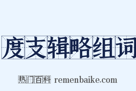 度支辑略组词是什么意思的图片